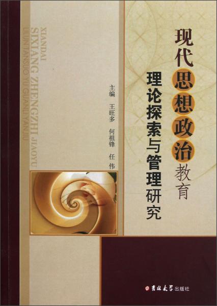 現(xiàn)代思想政治教育理論探索與管理研究