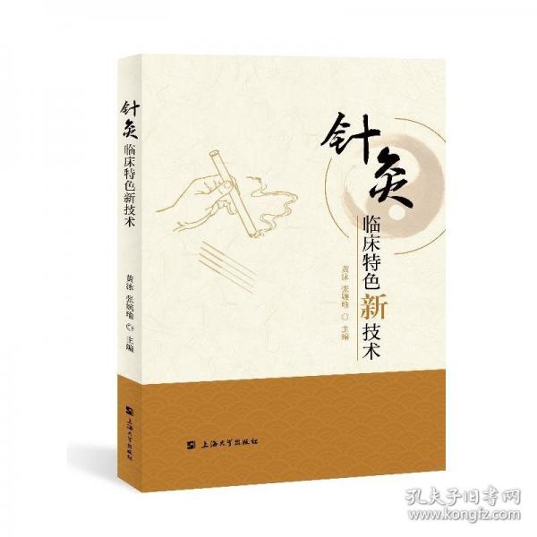 针灸临床特色新技术