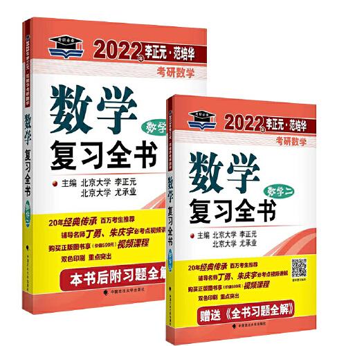 2022年李正元·范培華考研數(shù)學(xué)數(shù)學(xué)復(fù)習(xí)全書（數(shù)學(xué)二）