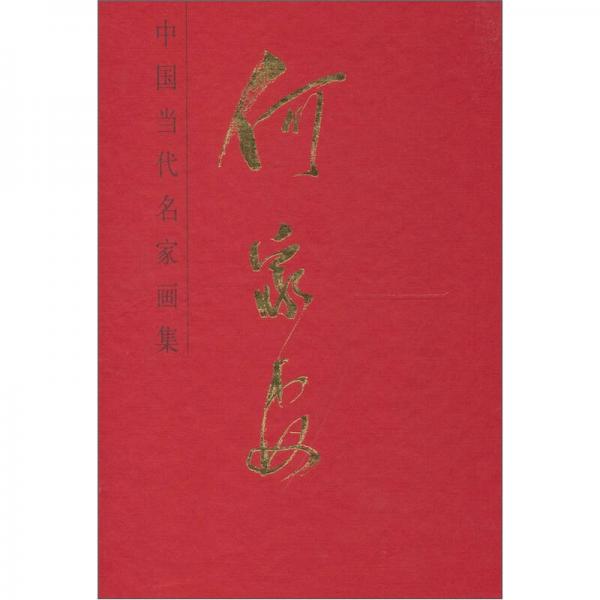 中國(guó)當(dāng)代名家畫集：何家安