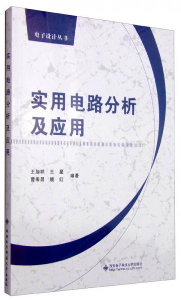 實用電路分析及應用