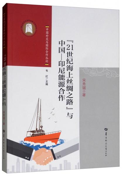 “21世紀海上絲綢之路”與中國-印尼能源合作/中國外交與國際合作叢論