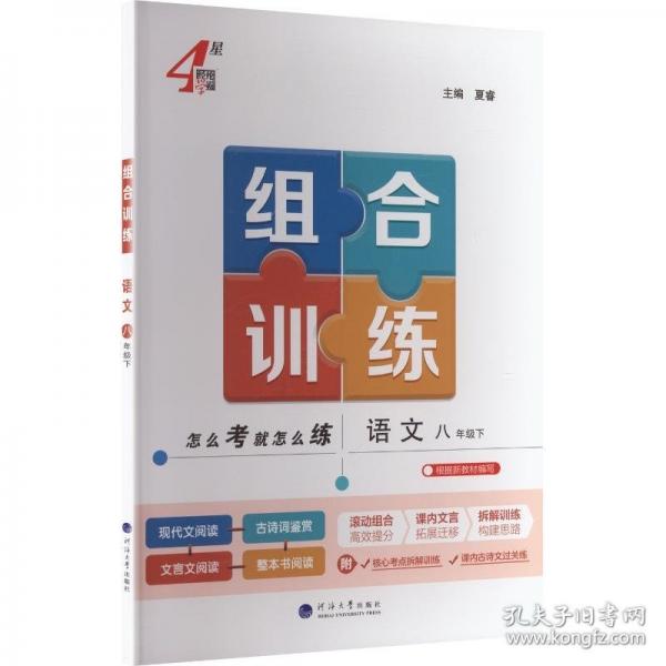 AL課標(biāo)語(yǔ)文8下(通版)/學(xué)霸·組合訓(xùn)練