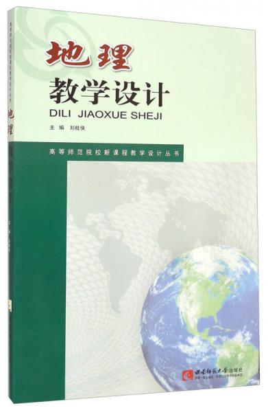 地理教學設計/高等師范院校新課程教學設計叢書