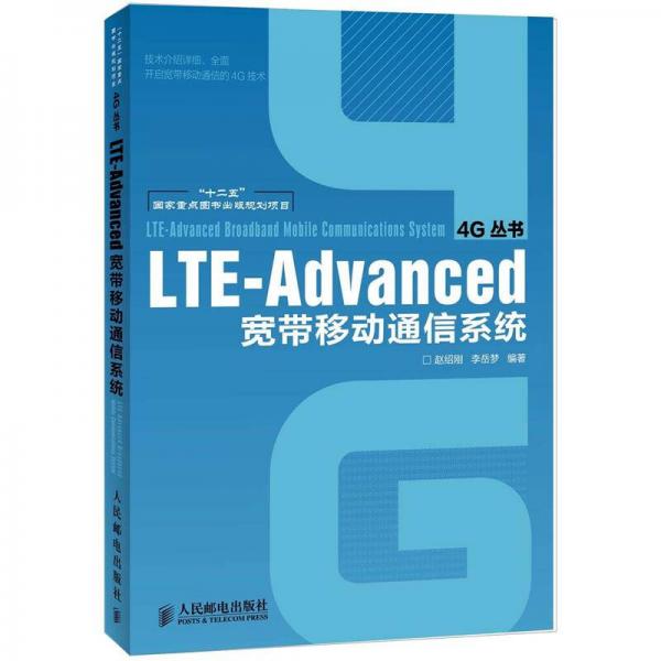 4G叢書：LTE-Advanced寬帶移動(dòng)通信系統(tǒng)