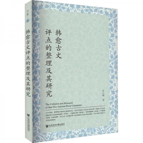 韓愈古文評點的整理及其研究