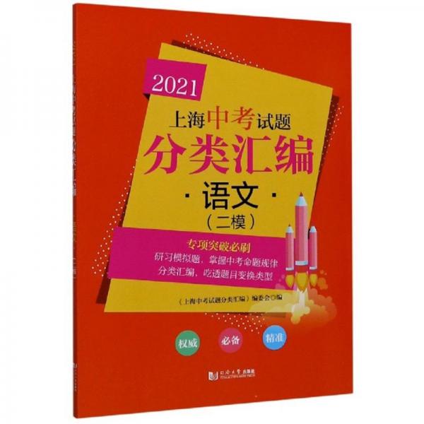 2021上海中考试题分类汇编：语文（二模）