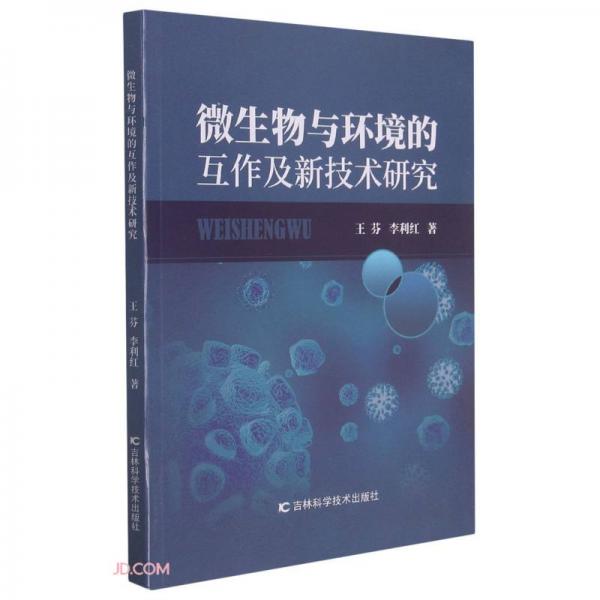 微生物与环境的互作及新技术研究