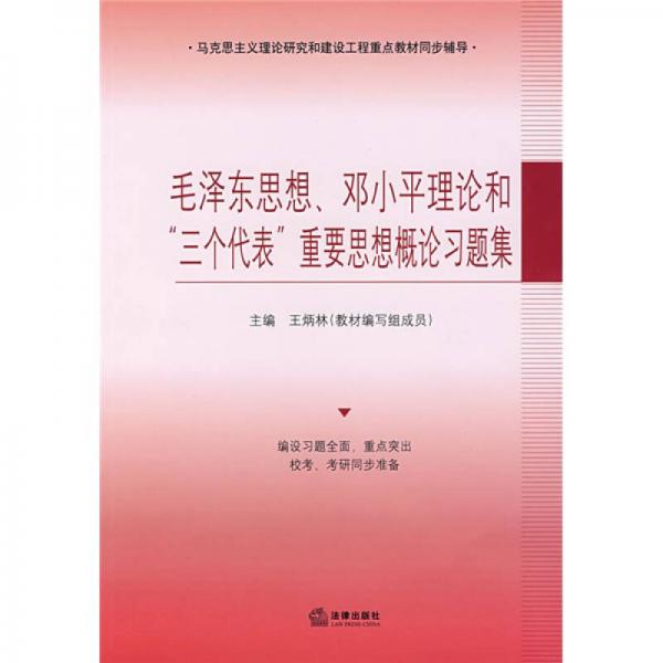 毛泽东思想、邓小平理论和“三个代表”重要思想概论习题集