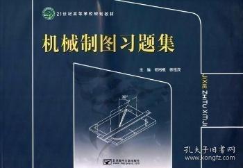 機械制圖習(xí)題集