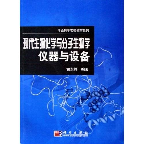 現(xiàn)代生物化學(xué)與分子生物學(xué)儀器與設(shè)備