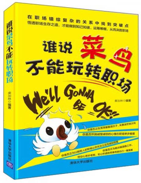 誰說菜鳥不能玩轉(zhuǎn)職場