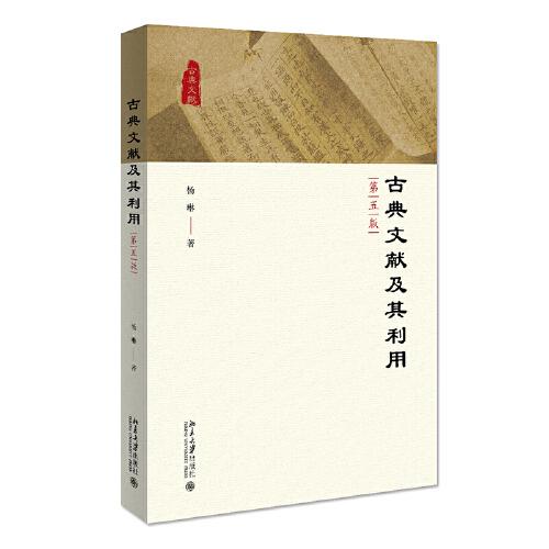 古典文獻(xiàn)及其利用（第五版）