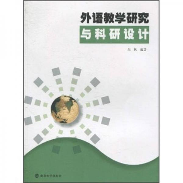 外語(yǔ)教學(xué)研究與科研設(shè)計(jì)