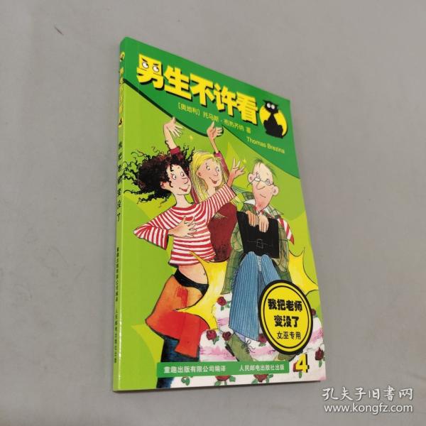 男生不许看.4.我把老师变没了:女巫专用