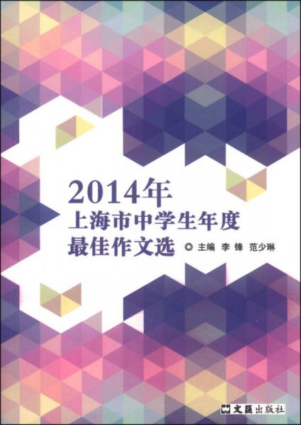 2014年上海市中学生年度最佳作文选
