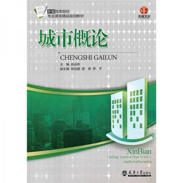 新編高等院校專(zhuān)業(yè)課類(lèi)精品規(guī)劃教材：城市概論