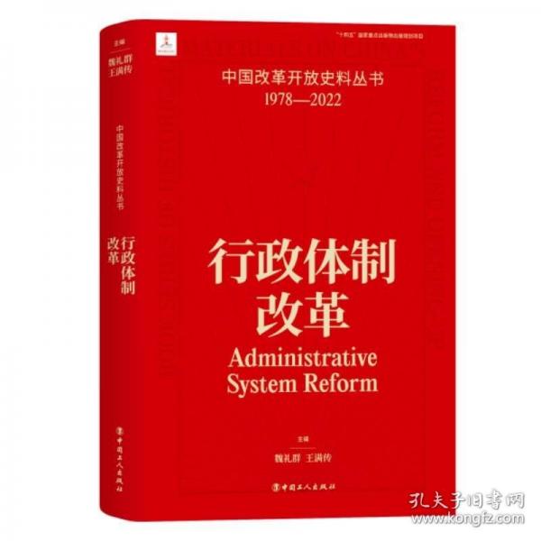 中國改革開放史料叢書：行政體制改革