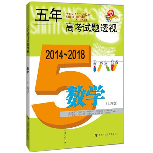 五年高考试题透视（2014～2018）  数学（上海卷）
