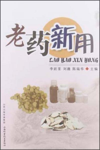 老藥新用