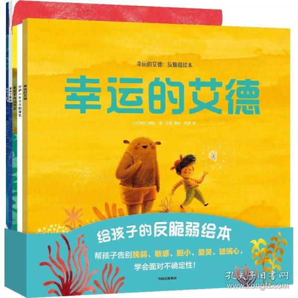 幸運(yùn)的艾德：反脆弱繪本