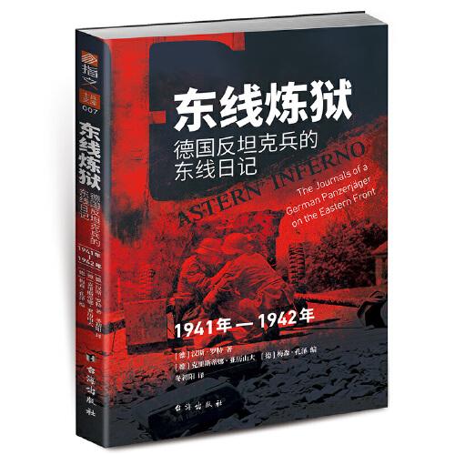 《东线炼狱 : 