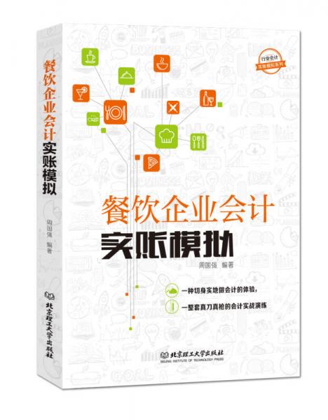 行业会计实账模拟系列：餐饮企业会计实账模拟