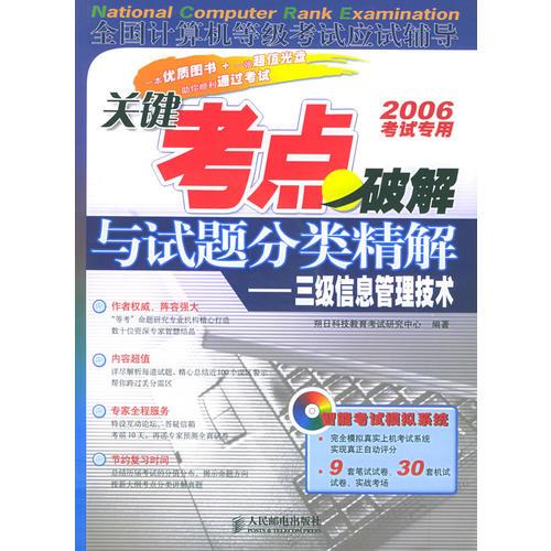 关键考点破解与试题分类精解：三级信息管理技术——全国计算机等级考试应试辅导