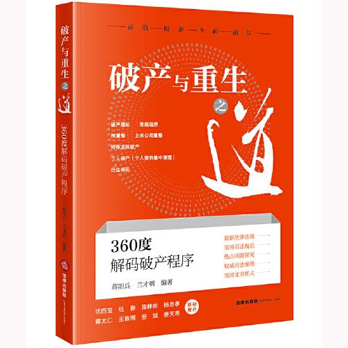 破產(chǎn)與重生之道：360度解碼破產(chǎn)程序【塑封】