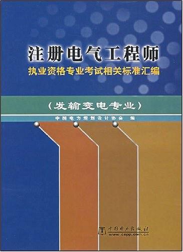 注册电气工程师执业资格专业考试相关标准汇编（供配电专业）