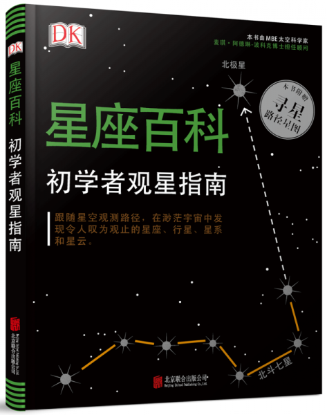 DK星座百科：初学者观星指南