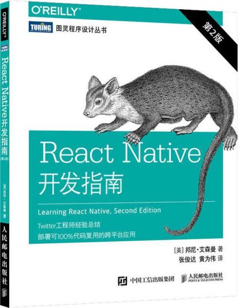 React Native开发指南 第2版 