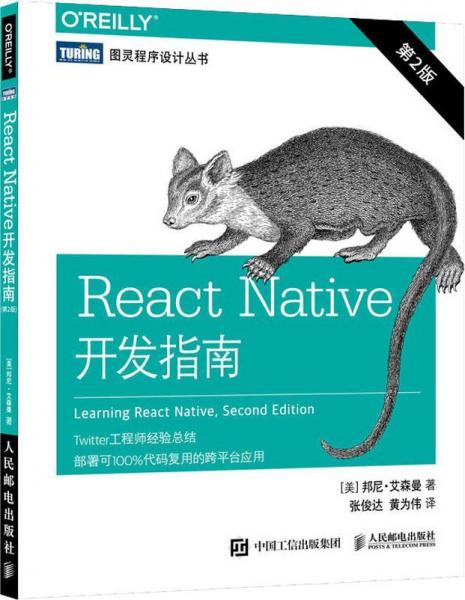 React Native開發(fā)指南 第2版 