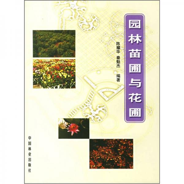 園林苗圃與花圃