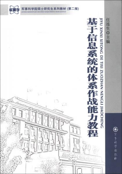 軍事科學(xué)院碩士研究生系列教材：基于信息系統(tǒng)的體系作戰(zhàn)能力教程（第2版）