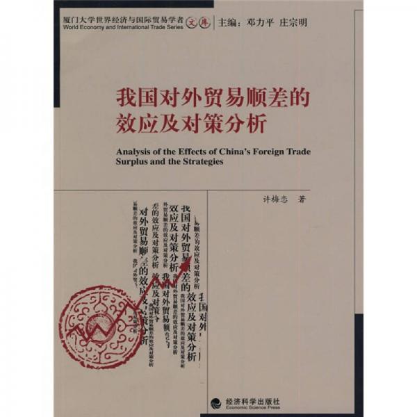 我國(guó)對(duì)外貿(mào)易順差的效應(yīng)及對(duì)策分析
