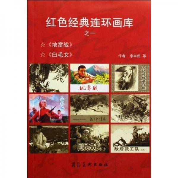 红色经典连环画库（共10册）
