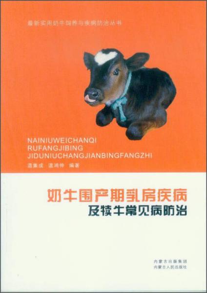 最新实用奶牛饲养与疾病防治丛书：奶牛围产期乳房疾病及犊牛常见病防治