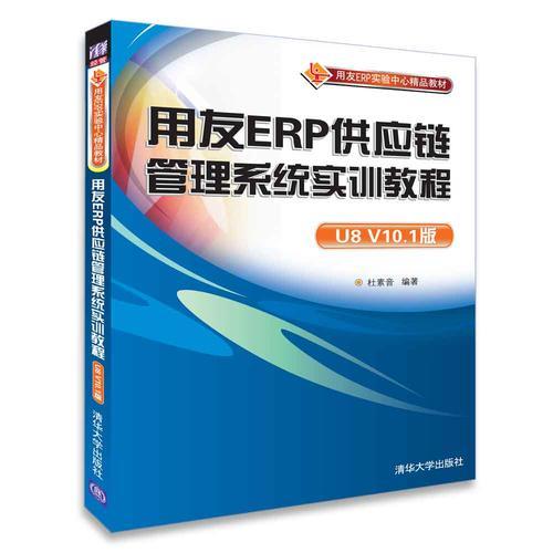 用友ERP供應(yīng)鏈管理系統(tǒng)實訓(xùn)教程（U8 V10.1版）
