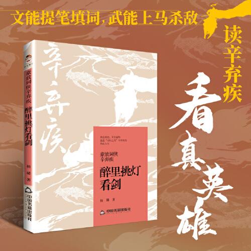 豪放詞俠辛棄疾：醉里挑燈看劍