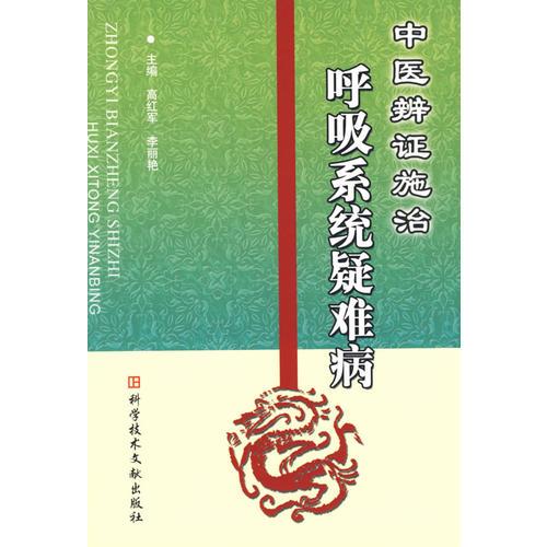 中醫(yī)辨證施治呼吸系統(tǒng)疑難病