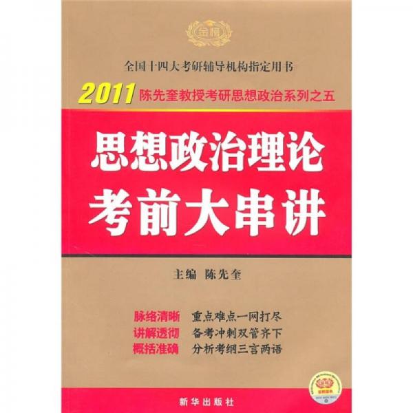 2011思想政治理论考前大串讲