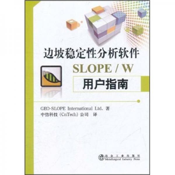 邊坡穩(wěn)定性分析軟件SLOPE/W用戶指南