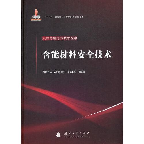 含能材料安全技術(shù)
