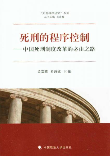 “死刑程序研究”系列·死刑的程序控制：中國(guó)死刑制度改革的必由之路