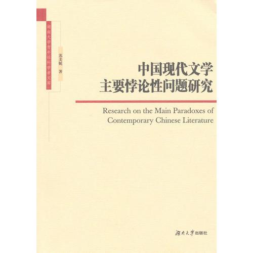 中國(guó)現(xiàn)代文學(xué)主要悖論性問題研究