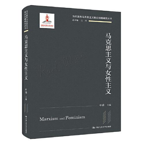 馬克思主義與女性主義（當(dāng)代國外馬克思主義前沿問題研究叢書）