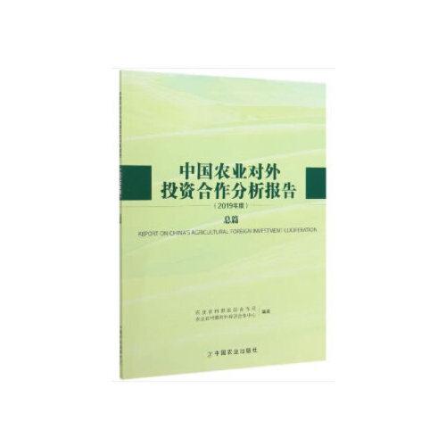 中国农业对外投资合作分析报告（2019年度）总篇