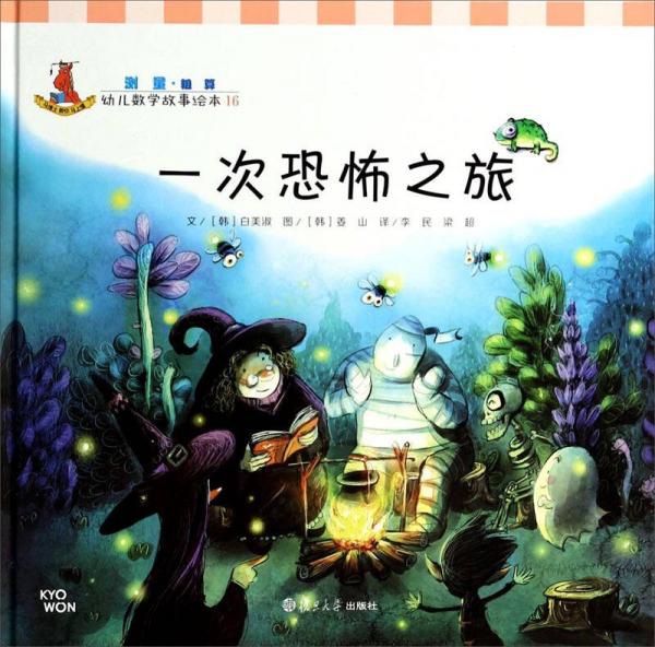 幼兒數(shù)學(xué)故事繪本：一次恐怖之旅
