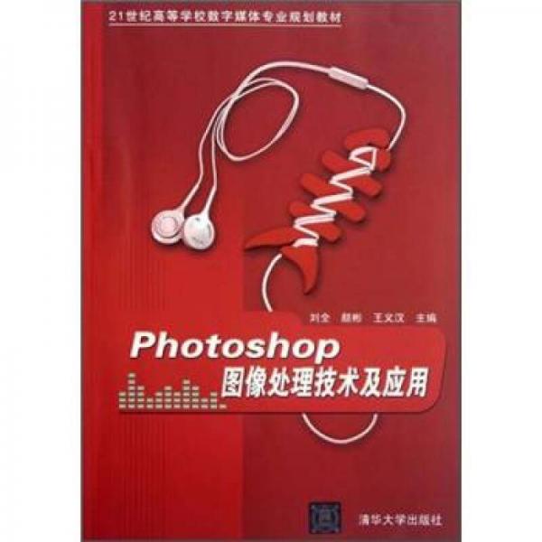 Photoshop圖像處理技術(shù)及應(yīng)用